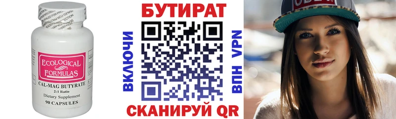 БУТИРАТ бутик  Купить где  Вязьма 